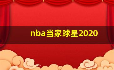 nba当家球星2020