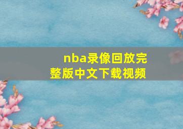 nba录像回放完整版中文下载视频