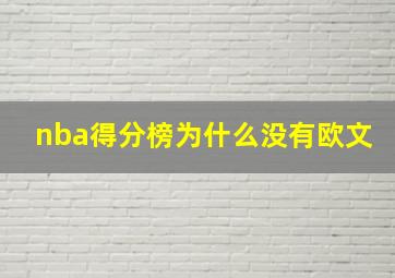 nba得分榜为什么没有欧文