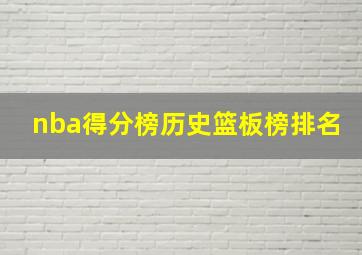 nba得分榜历史篮板榜排名