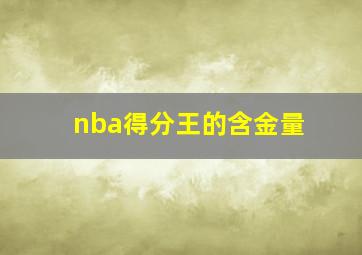 nba得分王的含金量