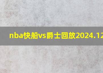 nba快船vs爵士回放2024.12.17