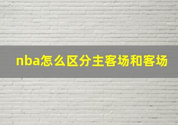 nba怎么区分主客场和客场