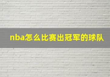 nba怎么比赛出冠军的球队