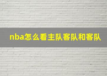 nba怎么看主队客队和客队