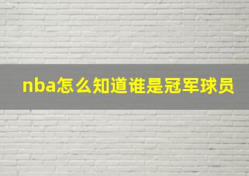 nba怎么知道谁是冠军球员