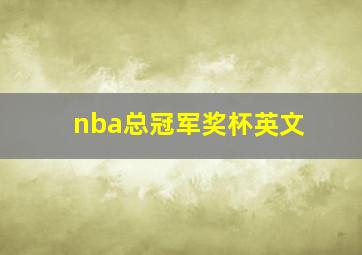 nba总冠军奖杯英文