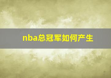 nba总冠军如何产生