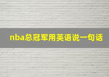 nba总冠军用英语说一句话