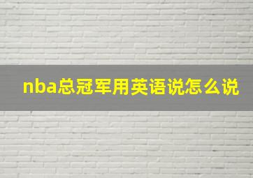 nba总冠军用英语说怎么说