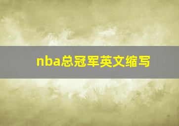 nba总冠军英文缩写