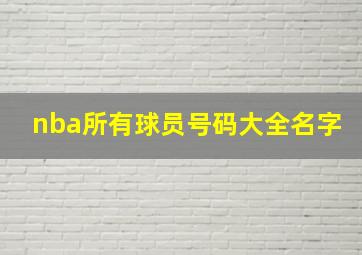 nba所有球员号码大全名字