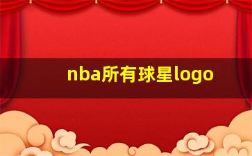 nba所有球星logo