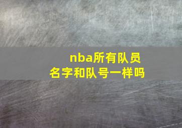 nba所有队员名字和队号一样吗