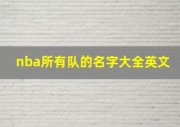 nba所有队的名字大全英文