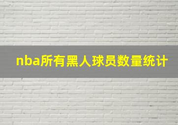 nba所有黑人球员数量统计