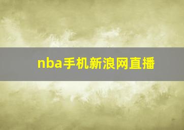 nba手机新浪网直播