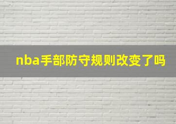 nba手部防守规则改变了吗