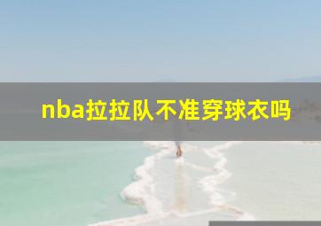 nba拉拉队不准穿球衣吗