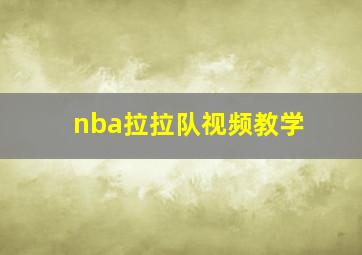 nba拉拉队视频教学