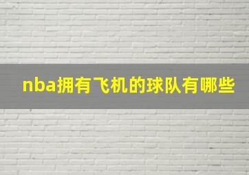 nba拥有飞机的球队有哪些