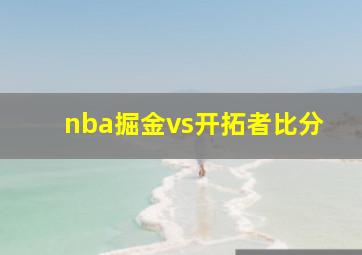 nba掘金vs开拓者比分