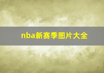 nba新赛季图片大全