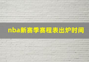 nba新赛季赛程表出炉时间