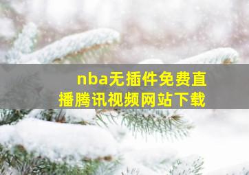 nba无插件免费直播腾讯视频网站下载