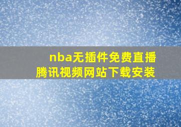 nba无插件免费直播腾讯视频网站下载安装