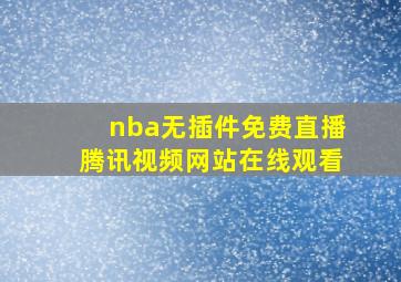 nba无插件免费直播腾讯视频网站在线观看