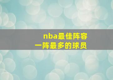 nba最佳阵容一阵最多的球员