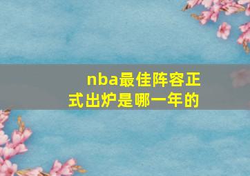 nba最佳阵容正式出炉是哪一年的