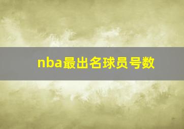 nba最出名球员号数