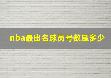 nba最出名球员号数是多少