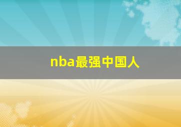 nba最强中国人