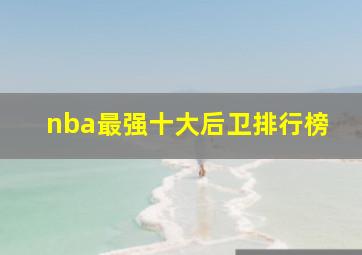 nba最强十大后卫排行榜