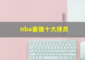 nba最强十大球员