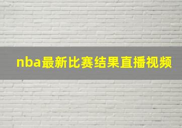 nba最新比赛结果直播视频