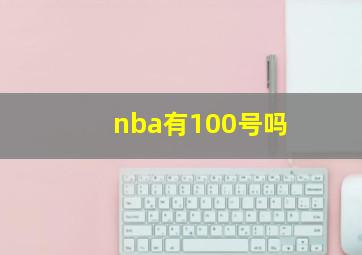 nba有100号吗