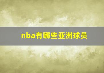 nba有哪些亚洲球员