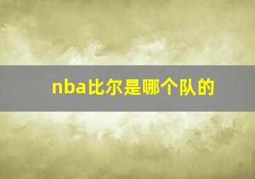 nba比尔是哪个队的