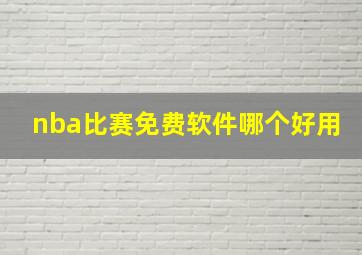 nba比赛免费软件哪个好用