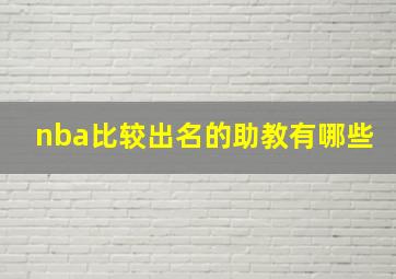 nba比较出名的助教有哪些