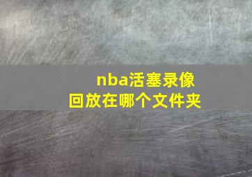 nba活塞录像回放在哪个文件夹