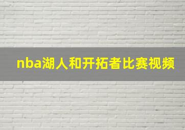 nba湖人和开拓者比赛视频