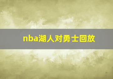 nba湖人对勇士回放