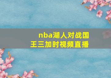 nba湖人对战国王三加时视频直播