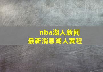 nba湖人新闻最新消息湖人赛程