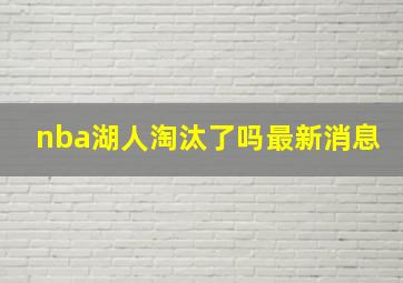 nba湖人淘汰了吗最新消息